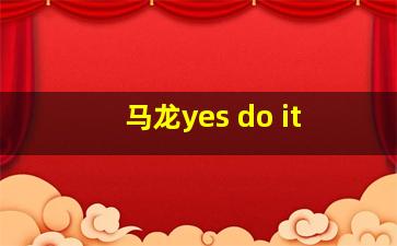 马龙yes do it